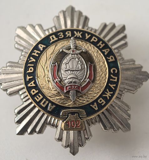 Знак. Оперативно-дежурная служба МВД РБ, накладной. СЭНС, тяжёлый, номерной
