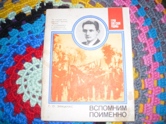Г.Зиманис."Вспомним поименно"(о Г.Борисе),серия:Герои Советской Родины".