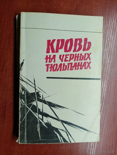 Сборник "Кровь на черных тюльпанах"