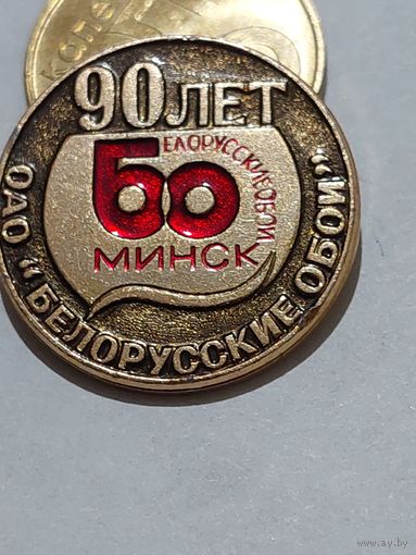 Значок " Белорусские обои 90 лет "