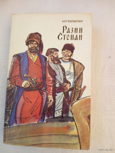 Алексей Чапыгин  Разин Степан