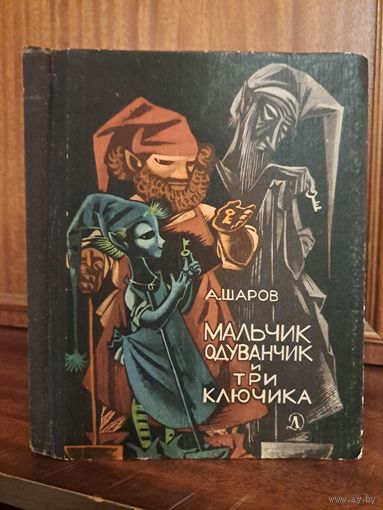 Александр Шаров Мальчик одуванчик и три Ключика. Рисунки Ника Гольц