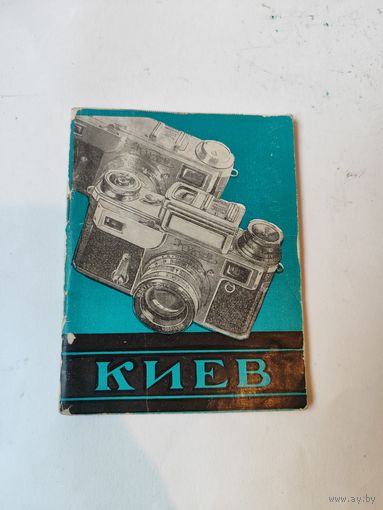 Инструкция к фотоаппарату"КИЕВ"-3, 3А.