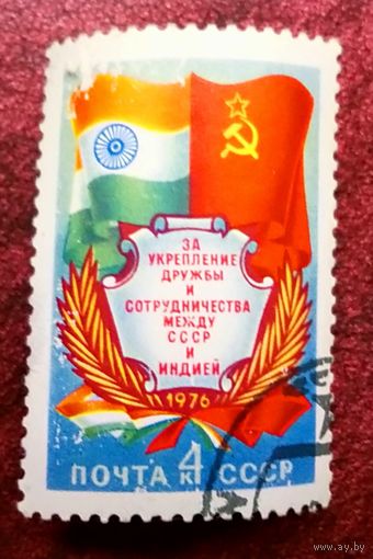 Марка СССР. 1976. За укрепление дружбы. 4619. Полная серия.