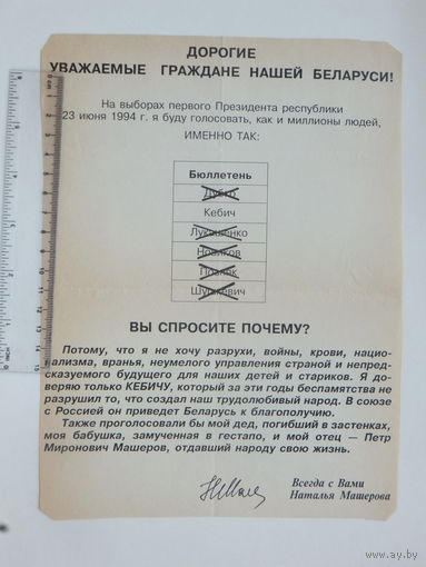 Предвыборная листовка  Беларусь 1994 г
