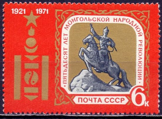 СССР 1971 3936 50 лет Монголии революции MNH