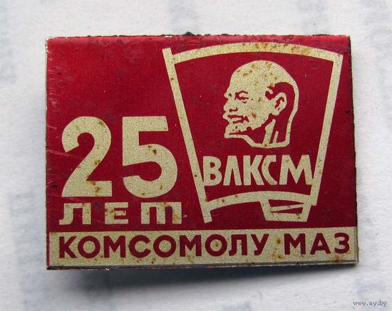 25 лет комсомолу МАЗ