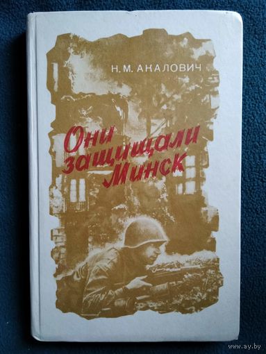 Н.М. Акалович Они защищали Минск