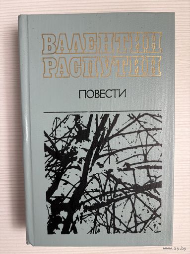 Валентин Распутин. Повести.