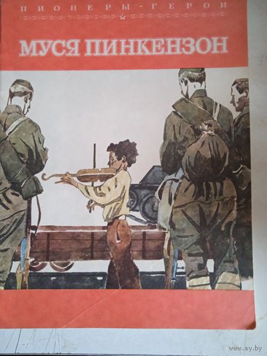 Муся пинкензон