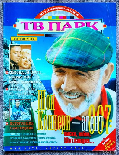 Журнал ТВ ПАРК #34,1997. Шон Коннери, Елена Финогеева, Oasis, Марина Голдовская, Энгельберт Хампердинк, Роберт Митчум, Николас Кейдж, Симона Синьоре, Мэрилин Монро, Катрин Фулоп, Андреа Дель Бока.