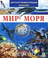 Мир моря. Детская энциклопедия