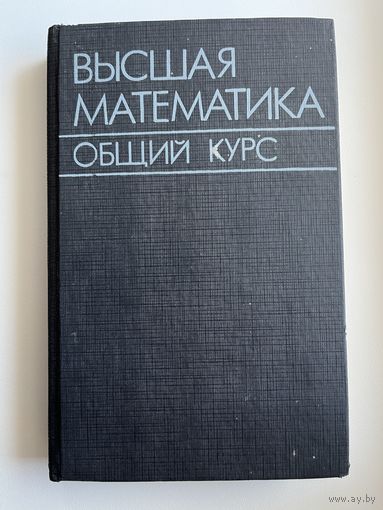 Высшая математика. Общий курс