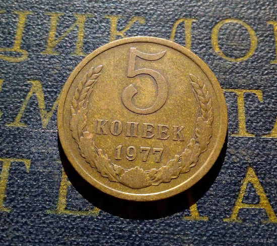 5 копеек 1977 СССР #08