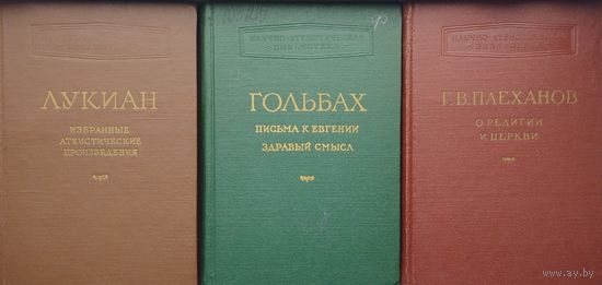 Лукиан "Избранные атеистические произведения" серия "Научно-атеистическая Библиотека" 1955