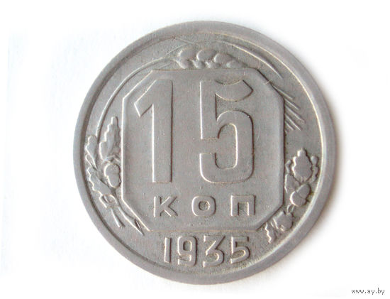 15 копеек 1935 #X