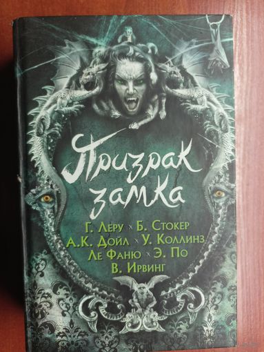 Сборник мистических детективов "Призрак замка". Г.Леру, Б.Стокер, А.К.Дойл, У.Коллинз, Ле Фаню, Э.По, В.Ирвинг