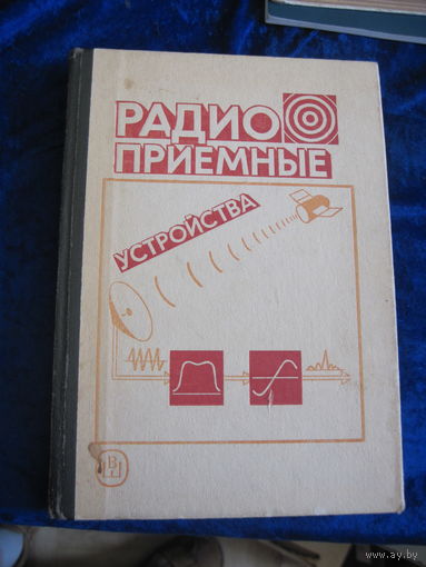 Радиопримные устройства. Учебное пособие. 1989 г.