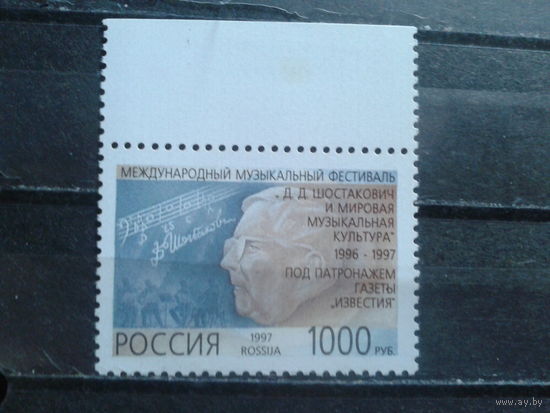 Россия 1997 Шостакович** Михель-4,5 евро