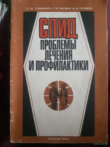 СПИД проблемы лечения и профилактики. + буклет./М