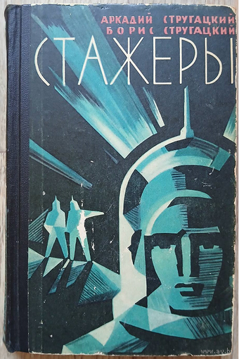 Аркадий Стругацкий, Борис Стругацкий "Стажеры" (1962, первое издание)