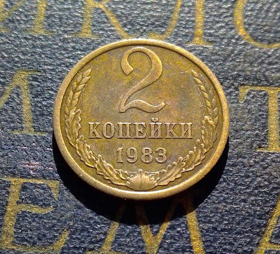 2 копейки 1983 СССР #56