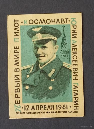 Первый в мире пилот-космонавт Юрий Алексеевич Гагарин 12 апреля 1961 Борисовский ф/с