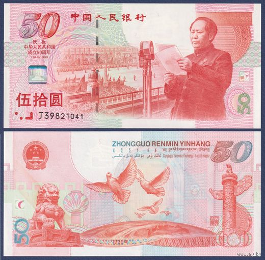 Китай, 50 юаней 1999 г, P-891 (J, памятная - 50 годовщина революции, председатель Мао Цзэдун), UNC