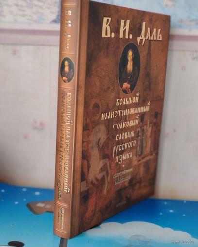 ДАЛЬ В. И.  "БОЛЬШОЙ ИЛЛЮСТРИРОВАННЫЙ ТОЛКОВЫЙ СЛОВАРЬ РУССКОГО ЯЗЫКА". ЦВЕТНЫЕ ИЛЛЮСТРАЦИИ.  ЭНЦИКЛОПЕДИЧЕСКИЙ ФОРМАТ.