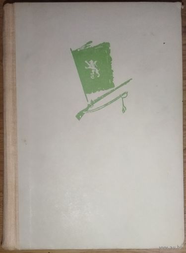 ЗА СВОБОДУ. ИСТОРИЧЕСКИЙ РОМАН. 1959 г