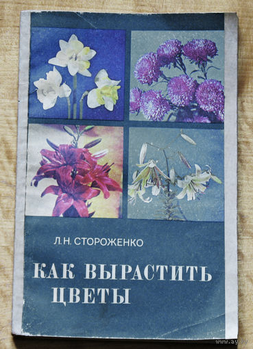 Как вырастить цветы. Пособие для учащихся.