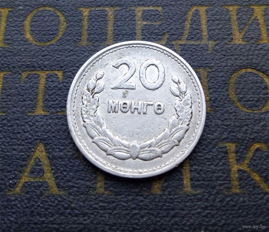 20 мунгу (менге) 1959 #02
