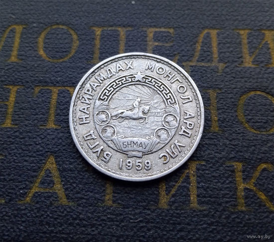20 мунгу (менге) 1959 Монголия #02
