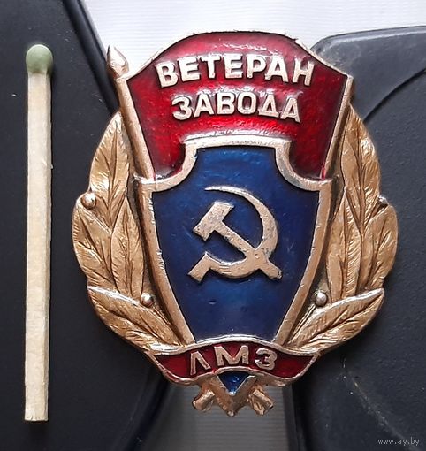 Ветеран завода ЛМЗ. Ал-1
