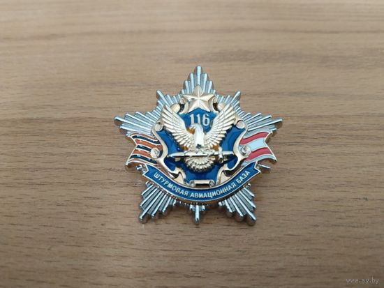 Нагрудный знак "116-я гвардейская штурмовая авиационная база (Беларусь)".