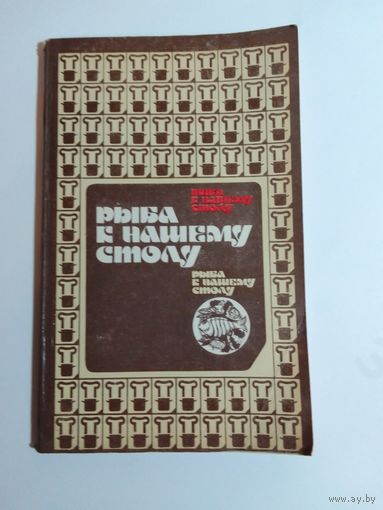 Рыба к нашему столу
