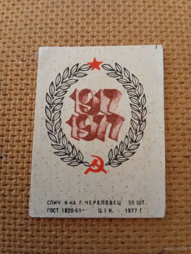 Спичечные этикетки ф.Череповец. 1917-1977