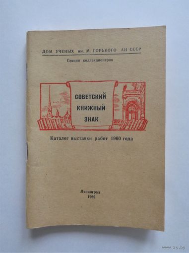 Советский книжный знак. Каталог выставки работ 1960 года