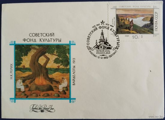 КПД с спецгашением. Советский фонд культуры. Н.К.Рерих. 1990 г.