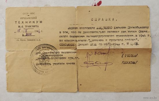 Оршанский техникум ж.д. транспорта Справка 1946 г.