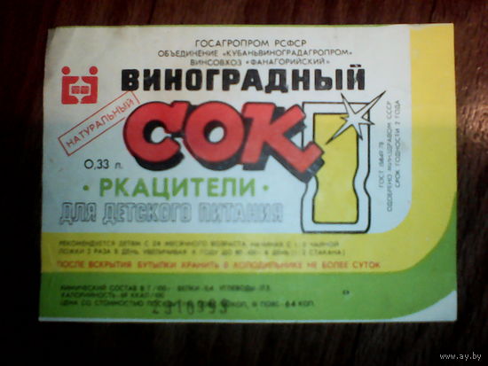 Этикетка от сока. СССР. Кубань