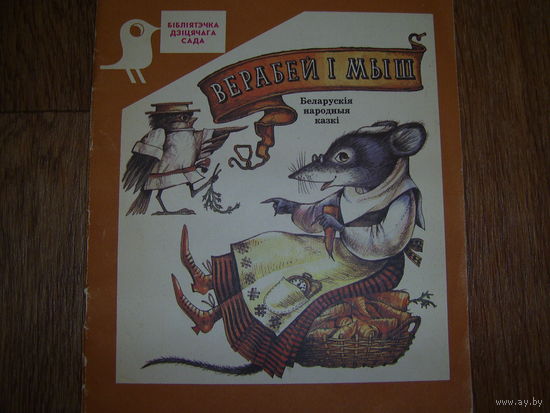 Беларуская народная казка Верабей i Мыш,1989