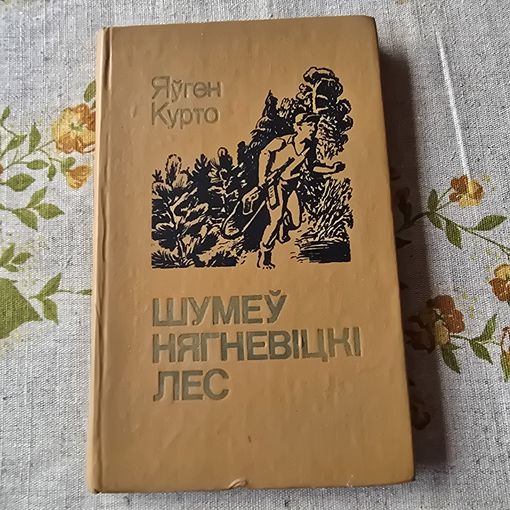Яуген Курто Шумеу нягневiцкi лес Аповесцi и апавяданнi