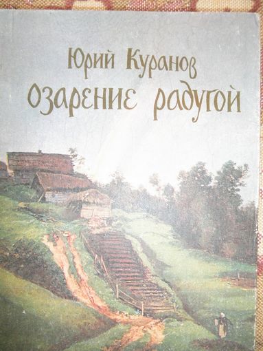 Озарение радугой-Куранов