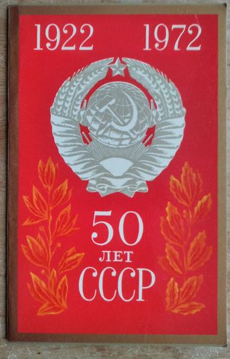 Бельтюков В. 50 лет Союза Советских Социалистических Республик (СССР). 1972 г. Двойная. Чистая.