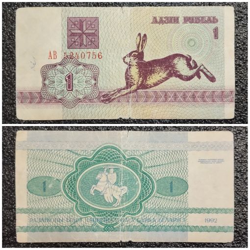 1 рубль Беларусь 1992 г. (АВ 5240756)
