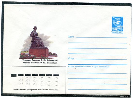 СССР 1987. ХМК. Черновцы. Памятник Кобылянской. Конверт