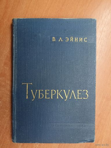 Владимир Эйнис "Туберкулез"