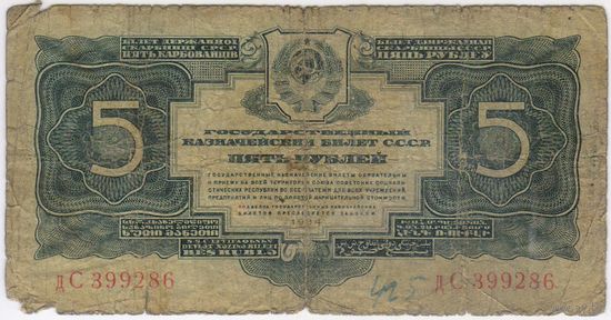 5 рублей 1934 г. серия дС 399286
