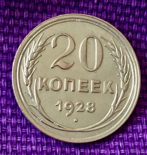 20 копеек 1928 года.